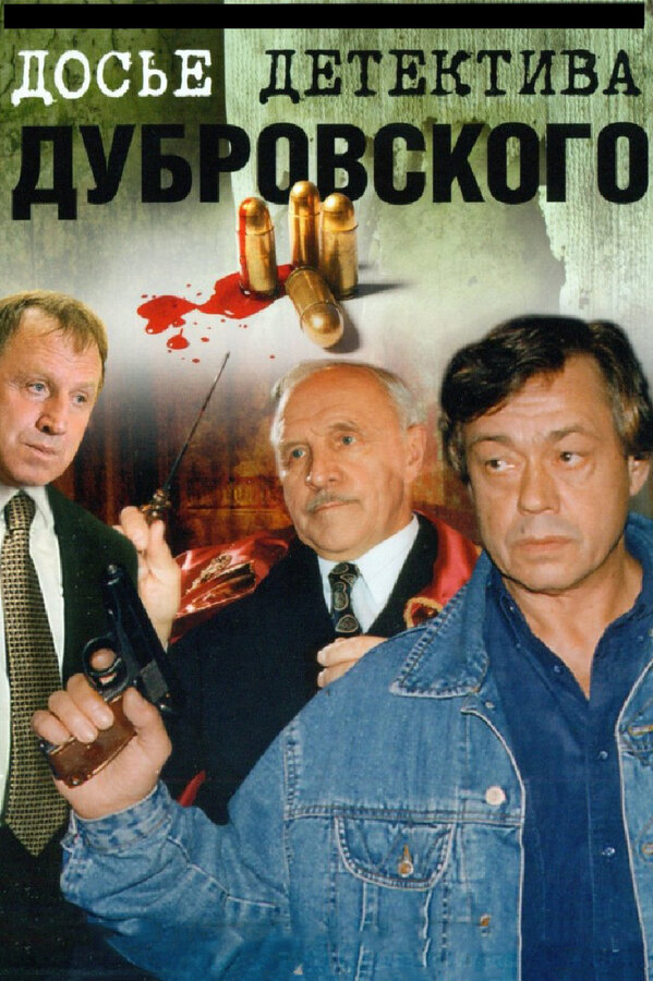 Досье Детектива Дубровского 1999 постер